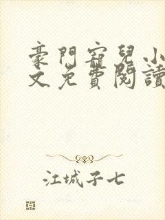 豪门宠儿小说全文免费阅读
