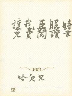 让我臣服时淮之免费阅读笔趣阁封面