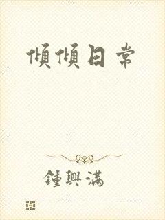 倾倾日常