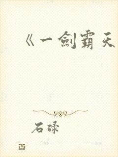 《一剑霸天》