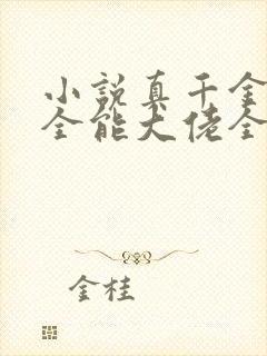 小说真千金她是全能大佬全文阅读