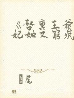 《启禀王爷,王妃她又穷疯了》