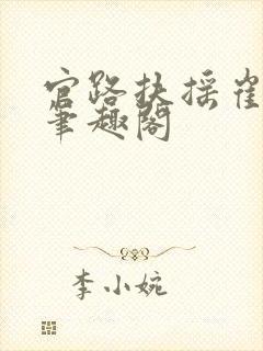 官路扶摇崔向东笔趣阁