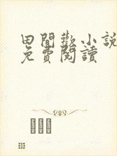 田间欢小说全文免费阅读