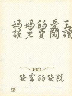 妈妈的爱王平小说免费阅读
