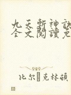 九天斩神诀小说全文阅读免费