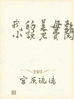 我的美母教小雨小说免费阅读
