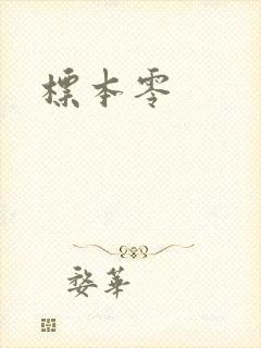 标本零封面