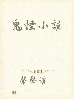 鬼怪小说