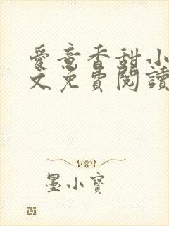 爱意香甜小说全文免费阅读最新章节封面
