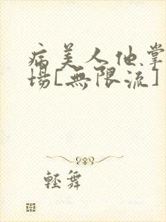 病美人他掌控全场[无限流]封面