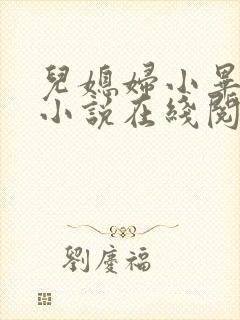 儿媳妇小毕老纪小说在线阅读