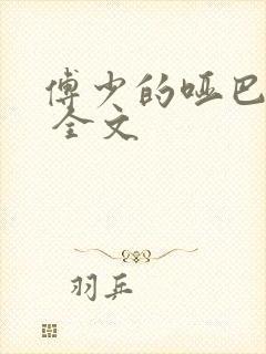傅少的哑巴新妻 全文