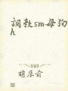 调教sm母狗高h