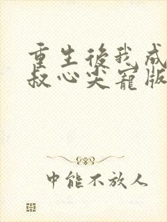 重生后我成了皇叔心尖宠版