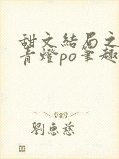 甜文结局之后 青灯po笔趣阁
