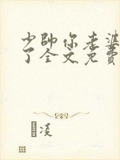 少帅你老婆又跑了全文免费阅读