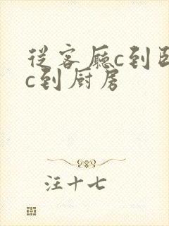 从客厅c到卧室c到厨房
