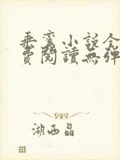 乘鸾小说全文免费阅读无弹窗