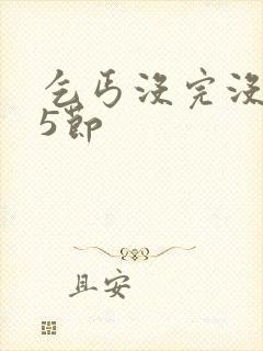 乞丐没完没了65节封面
