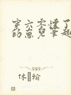 穿六零怀了大佬的崽儿笔趣阁封面