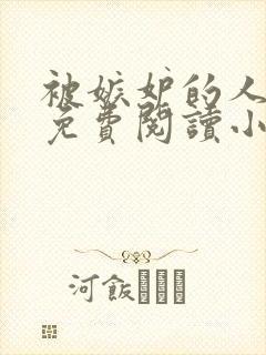被嫉妒的人坏了免费阅读小说全文
