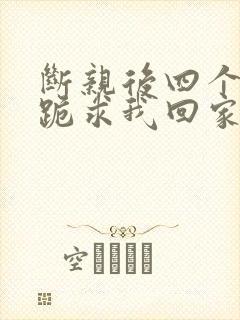 断亲后四个姐姐跪求我回家65