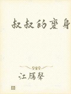 叔叔的变身药水