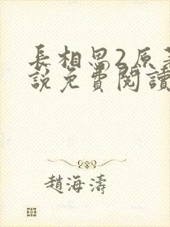 长相思2原著小说免费阅读