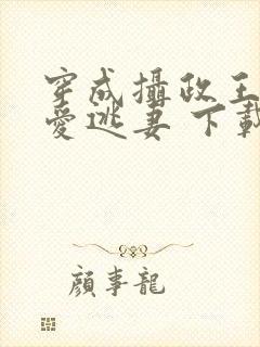 穿成摄政王的侍爱逃妻 下载
