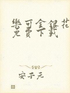 乐可金银花全文免费下载