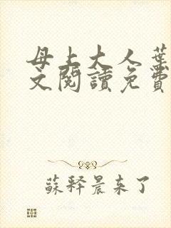 母上大人叶亦全文阅读免费