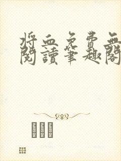 将血免费无弹窗阅读笔趣阁