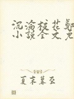 沉沦校花郑依婷小说全文免费阅读