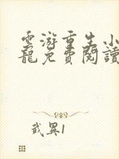 云游重生小说魏龙免费阅读