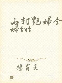 山村艳妇全肉乱妇txt