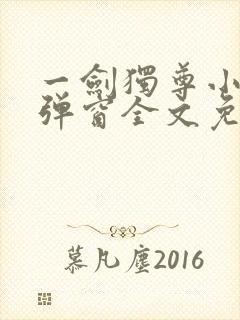 一剑独尊小说无弹窗全文免费阅读