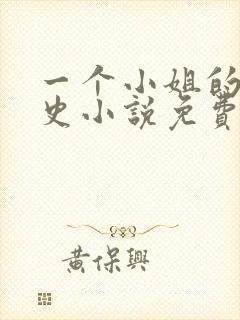 一个小姐的血泪史小说免费阅读