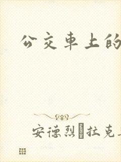 公交车上的臀交