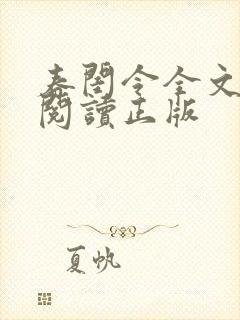 春闺令全文免费阅读正版