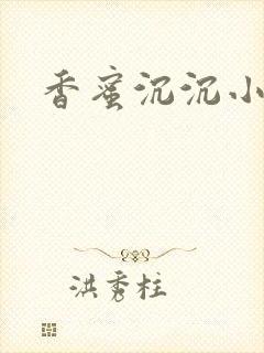 香蜜沉沉小说