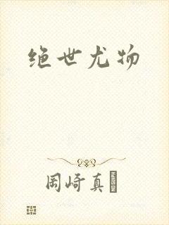 绝世尤物封面