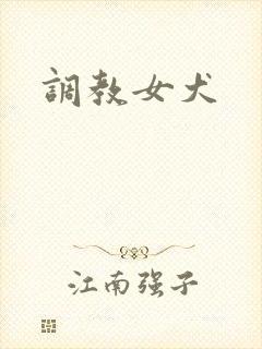 调教女犬