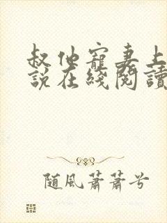 叔他宠妻上瘾小说在线阅读