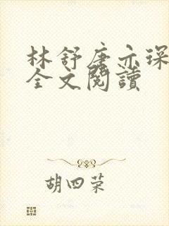林舒唐亦琛免费全文阅读