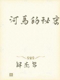 河马的秘密河