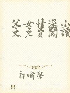 父女情深小兰全文免费阅读最新章节列表封面