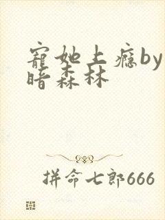 宠她上瘾by黑暗森林