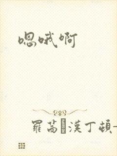 嗯哦啊