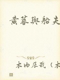 黄蓉与船夫
